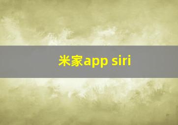 米家app siri